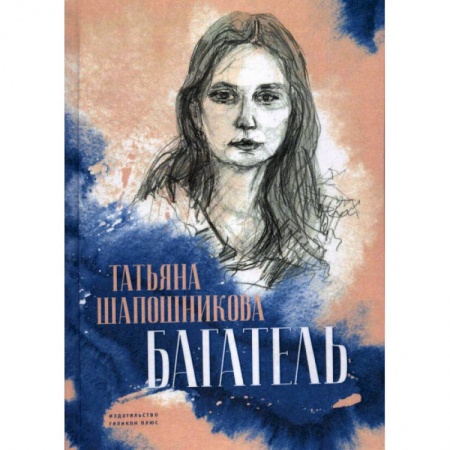 Классика, современная литература, книга Багатель