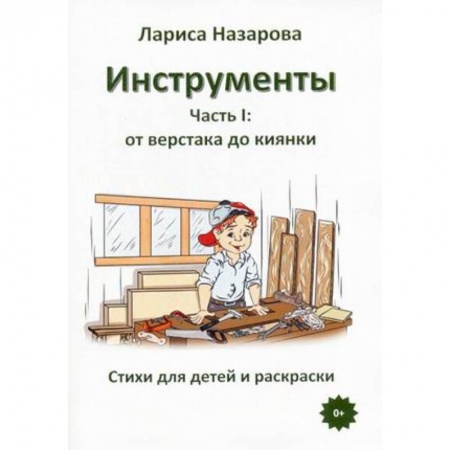 Досуг, творчество и кулинария, книга Инструменты. Часть 1: от верстака до киянки. Стихи для детей и раскраски