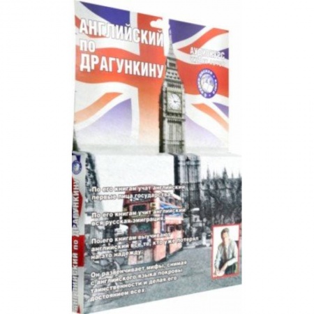 6CD Аудиокурс. Английский по Драгункину + книга 6CD Аудиокурс. Английский по Драгункину + книга