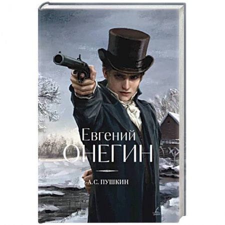 Классика, современная литература, книга Евгений Онегин