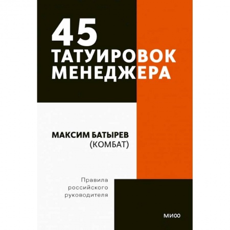 Менеджмент, книга 45 татуировок менеджера. Правила российского руководителя