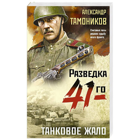 Детективы, триллеры, книга Танковое жало