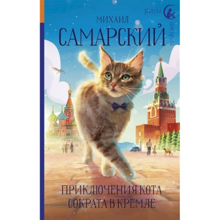 Проза для детей, книга Приключения кота Сократа в Кремле