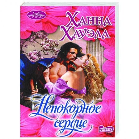 Любовный роман, книга Непокорное сердце