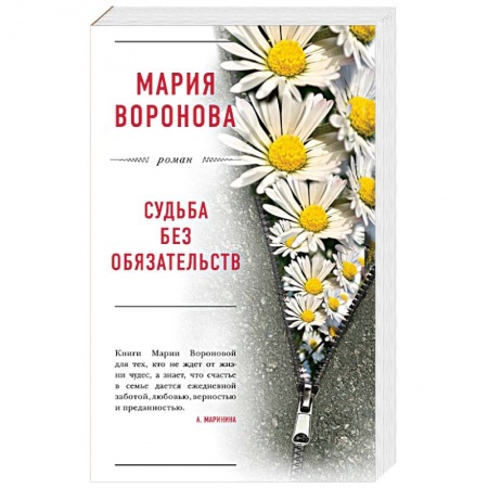 Книги, книга Судьба без обязательств: роман.