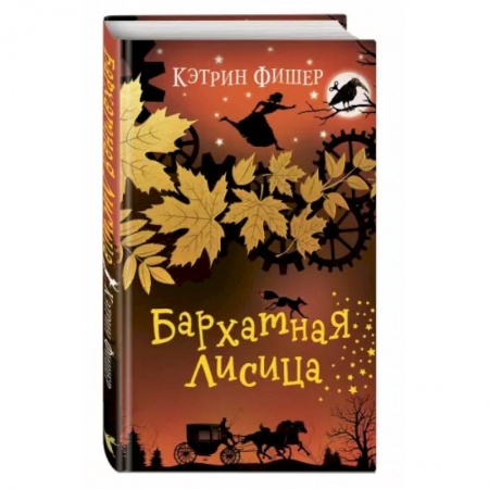 Проза для детей, книга Бархатная лисица