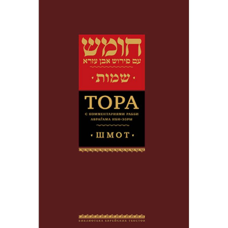 Иудаизм, книга Тора с комментариями рабби Аврагама Ибн-Эзры. В 3 т. Т. 2: Шмот. 2-е изд