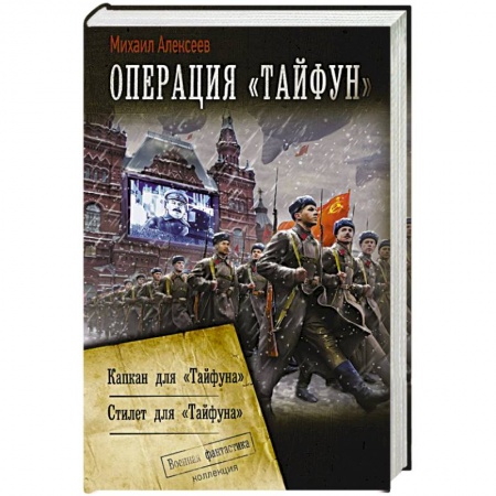 Фантастика, фэнтези, книга Операция «Тайфун»
