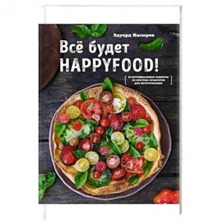 Общие вопросы по кулинарии, книга Все будет HappyFood
