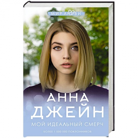 Любовный роман, книга Мой идеальный смерч