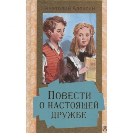 Проза для детей, книга Повести о настоящей дружбе