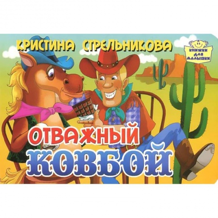 Книги, книга Отважный ковбой