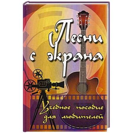 Книги, книга Песни с экрана. Учебное пособие для любителей