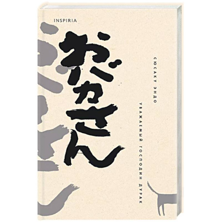 Классика, современная литература, книга Уважаемый господин дурак