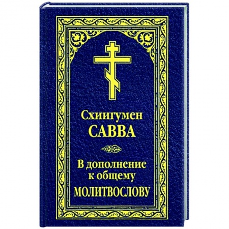 Православие, книга В дополнение к общему молитвослову