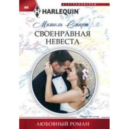 Книги, книга Своенравная невеста