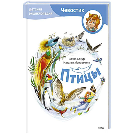 Познавательная литература, книга Птицы. Детская энциклопедия