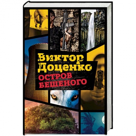 Детективы, триллеры, книга Остров Бешеного