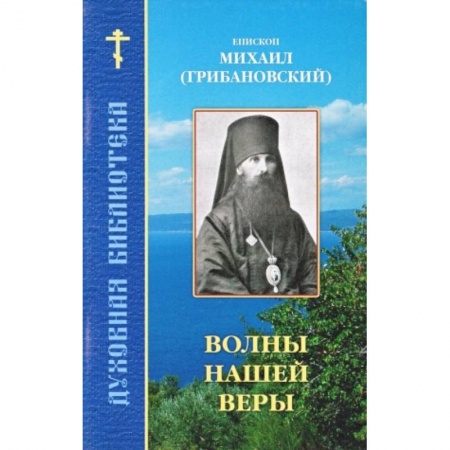 Книги, книга Волны нашей веры