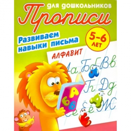 Дошкольникам, книга Алфавит. Развиваем навыки письма. 5-6 лет