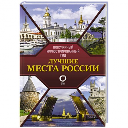 Путеводители по странам, книга Лучшие места России. Популярный иллюстрированный гид