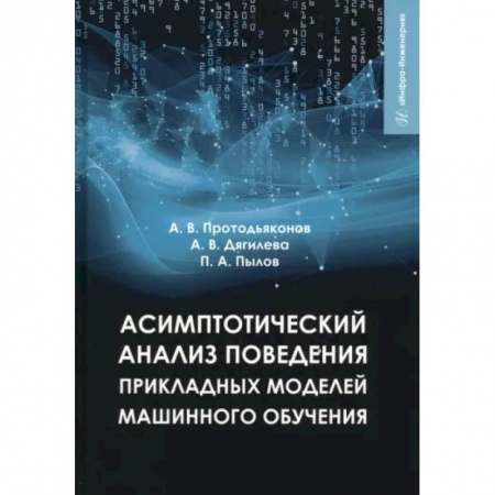 Общие справочники, книга Асимптотический анализ поведения прикладных моделей машинного обучения