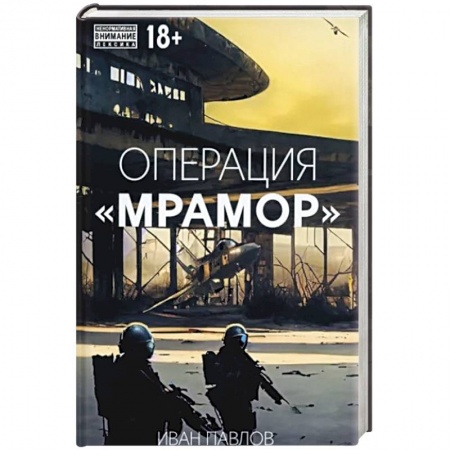 Детективы, триллеры, книга Операция Мрамор