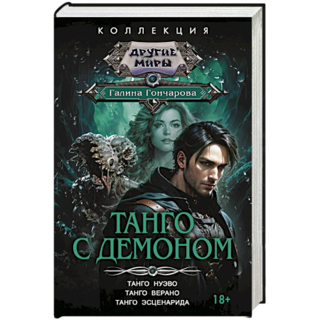 Фантастика, фэнтези, книга Танго с демоном (сборник)