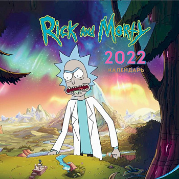 Рик и Морти (черный). Календарь настенный на 2022 год