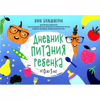 Дневник питания ребенка. От 0 до 3 лет Дневник питания ребенка. От 0 до 3 лет
