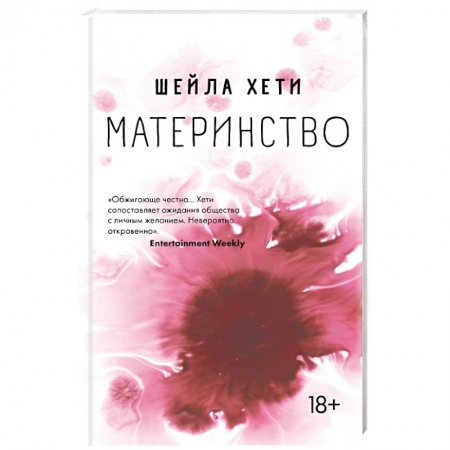 Классика, современная литература, книга Материнство
