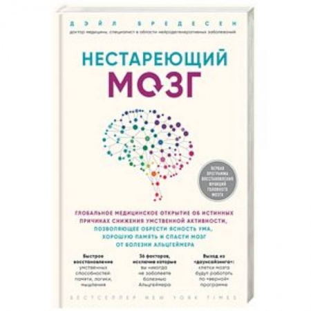 книга Нестареющий мозг. Глобальное медицинское открытие об истинных причинах снижения умственной активности, позволяющее обрести ясность ума, хорошую память и спасти мозг от болезни Альцгеймера с доставкой по Франции Медико-биологические дисциплины, книга Нестареющий мозг. Глобальное медицинское открытие об истинных причинах снижения умственной активности, позволяющее обрести ясность ума, хорошую память и спасти мозг от болезни Альцгеймера