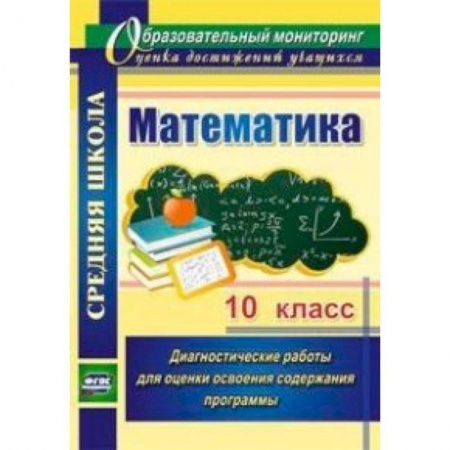Книги, книга Математика. 10 класс. Диагностические работы для оценки освоения содержания программы