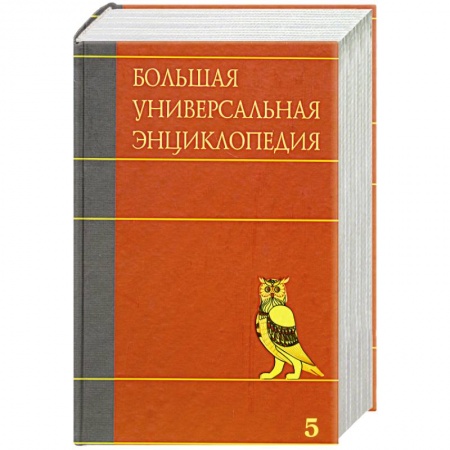 Книги, книга Большая универсальная энциклопедия. В 20 томах. Том 5. ГИБ-ДЕН.