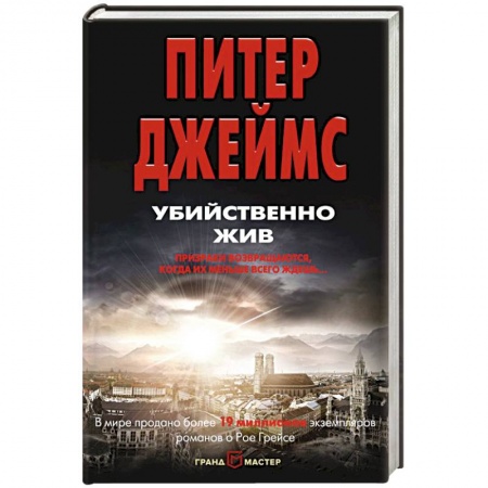 Детективы, триллеры, книга Убийственно жив