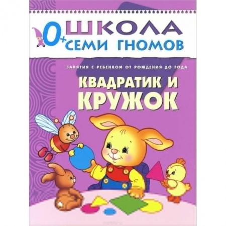 Книги, книга Квадратик и кружок. Занятия с ребенком от рождения до года