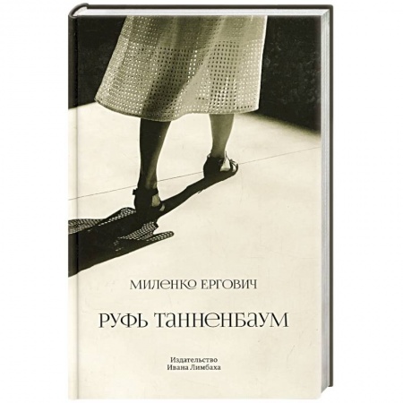 Классика, современная литература, книга Руфь Танненбаум