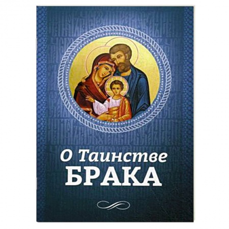 Книги, книга О Таинстве Брака
