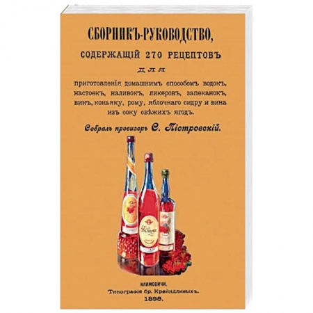 Напитки, книга Сборник-руководство, содержащий 270 рецептов для приготовления домашним способом водок, настоек...
