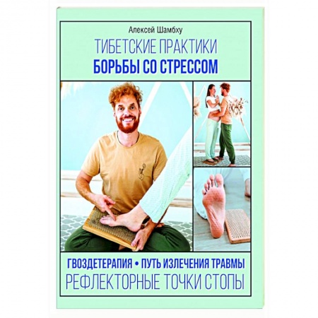 Популярная и нетрадиционная медицина, книга Тибетские практики борьбы со стрессом