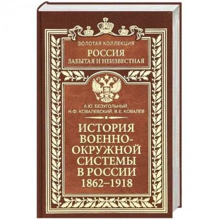 Книги, книга История военно-окружной системы в России 1862-1918