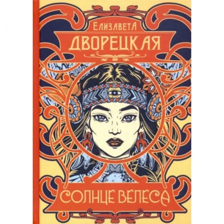 Фантастика, фэнтези, книга Солнце Велеса