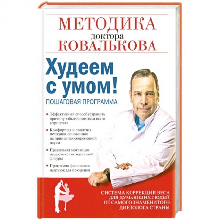 Книги, книга Худеем с умом! Методика доктора Ковалькова