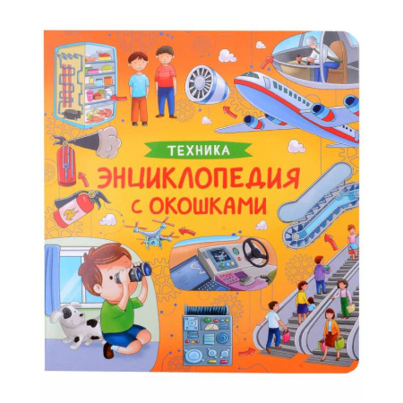 Познавательная литература, книга Техника. Энциклопедия с окошками