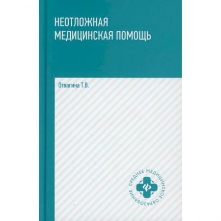 Неотложная помощь. Терапии, книга Неотложная медицинская помощь