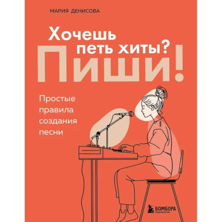 Культура, искусство, книга Хочешь петь хиты? Пиши! Простые правила создания песни