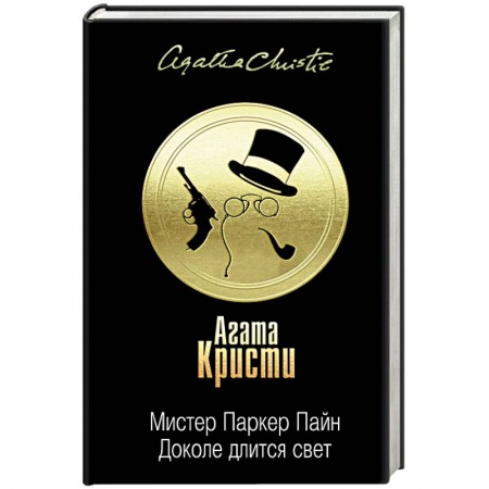 Детективы, триллеры, книга Мистер Паркер Пайн. Доколе длится свет