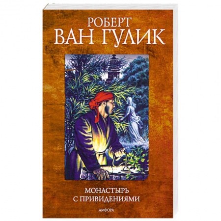 Книги, книга Монастырь с привидениями