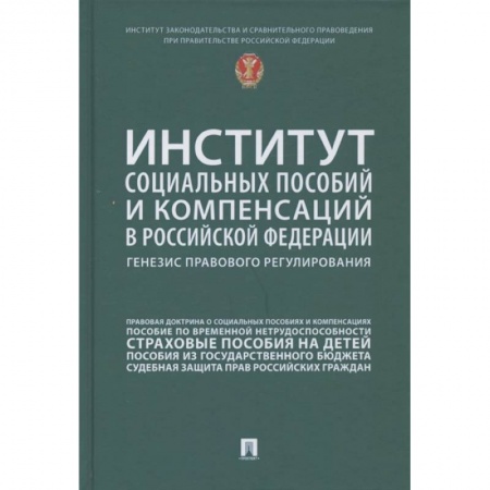 Общественные и гуманитарные науки, книга Институт социальных пособий и компенсаций в РФ. Генезис правового регулирования