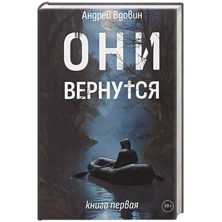 Фантастика, фэнтези, книга Они вернутся. Книга первая